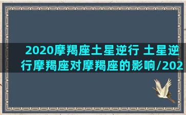 2020摩羯座土星逆行 土星逆行摩羯座对摩羯座的影响/2020摩羯座土星逆行 土星逆行摩羯座对摩羯座的影响-我的网站